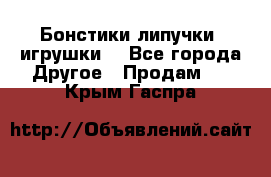 Бонстики липучки  игрушки  - Все города Другое » Продам   . Крым,Гаспра